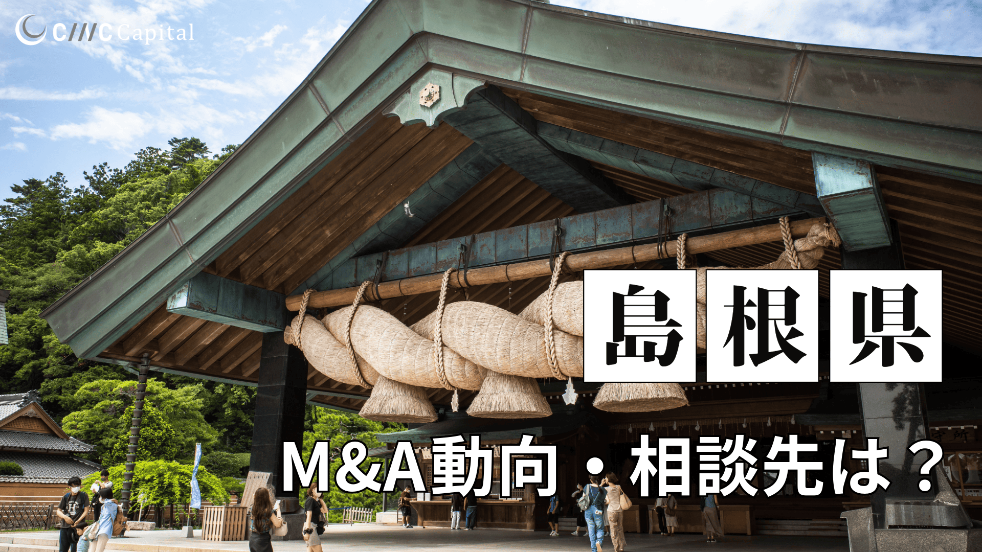 島根県のM&Aや事業承継の動向は？事例や信頼できる相談先/M&Aを進める時の注意点を解説