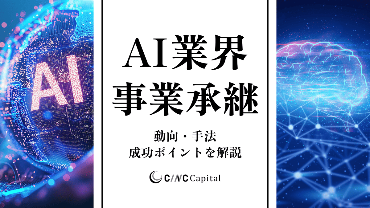 【2025年】AI業界の事業承継とは？動向や手法、メリットデメリット、成功のためのポイントを解説