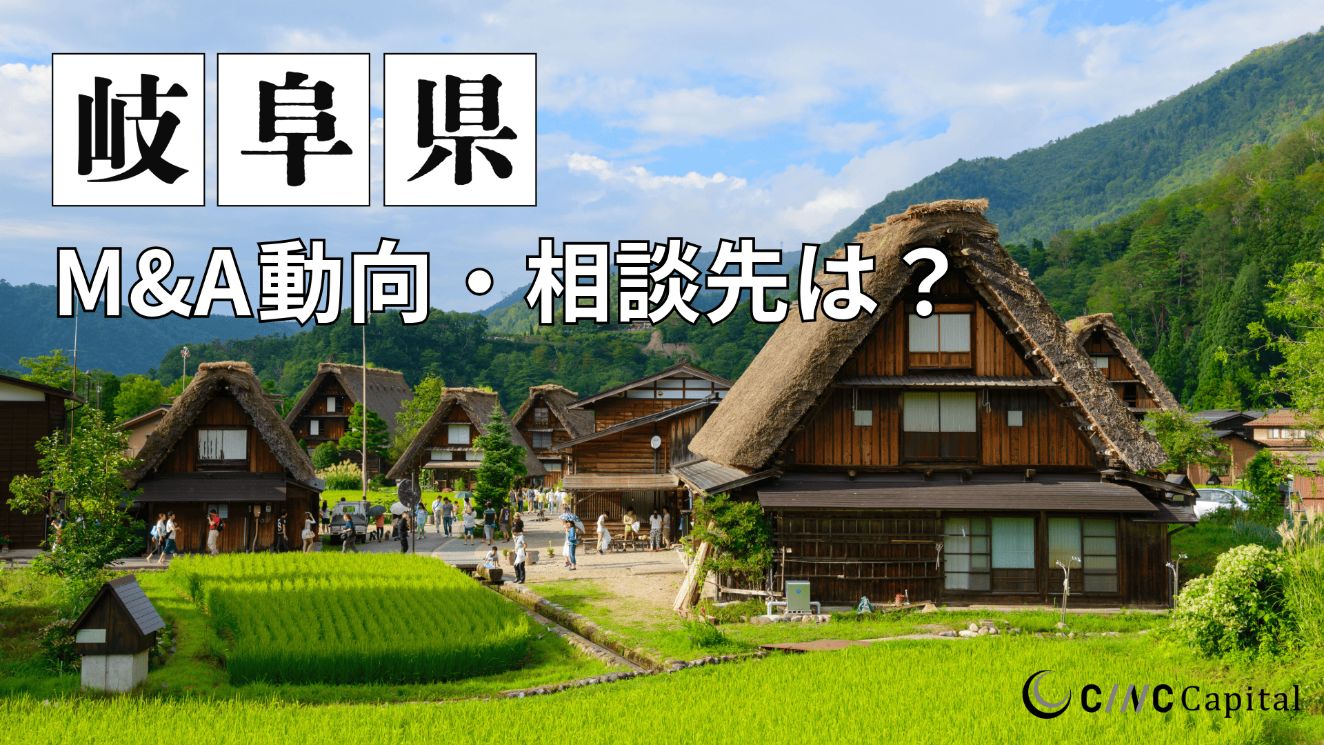 岐阜県のM&A動向は？事例や信頼できる相談先/M&Aを進める時の注意点を解説