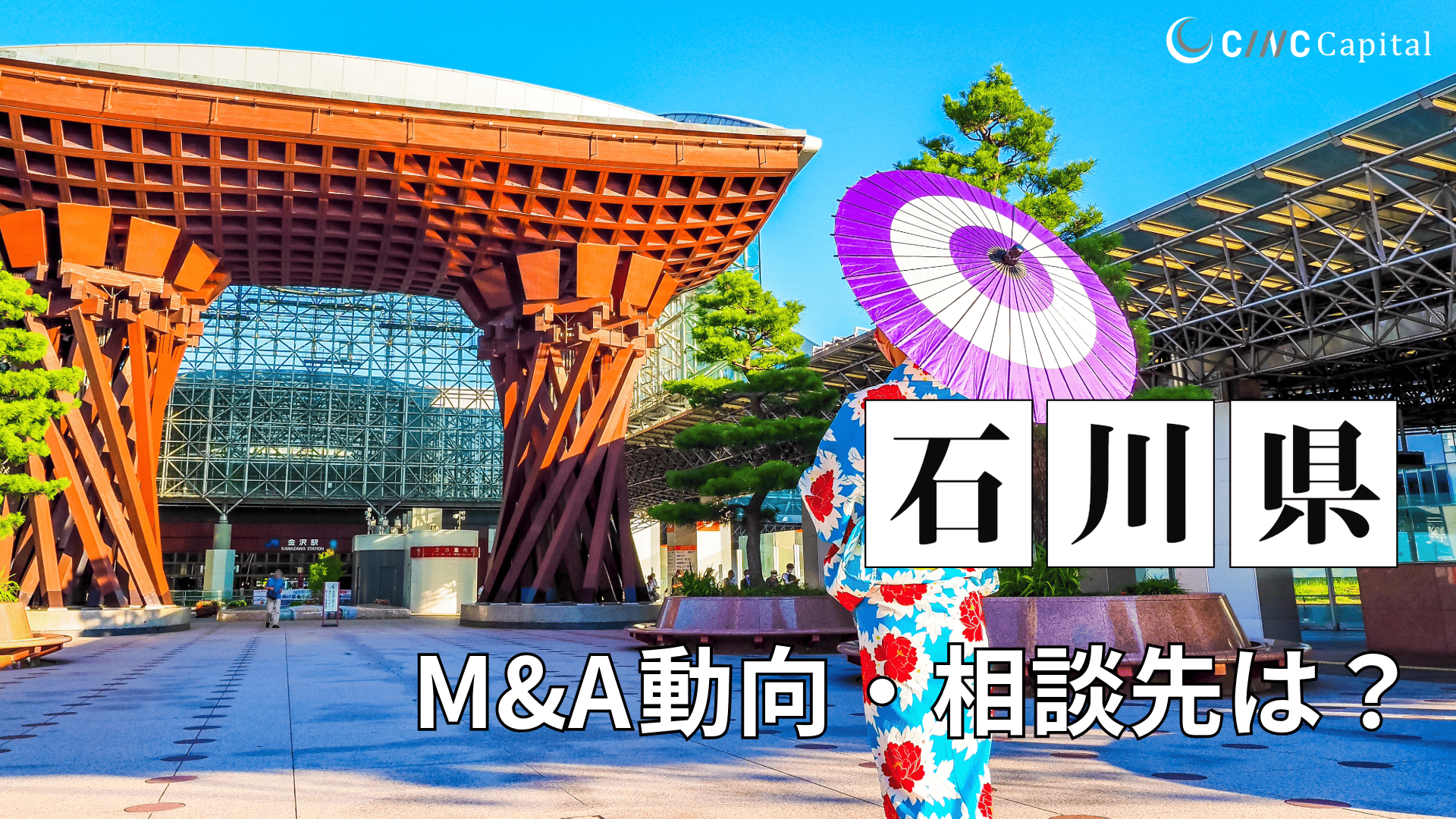 石川県のM&Aや事業承継の動向は？事例や信頼できる相談先/M&Aを進める時の注意点を解説