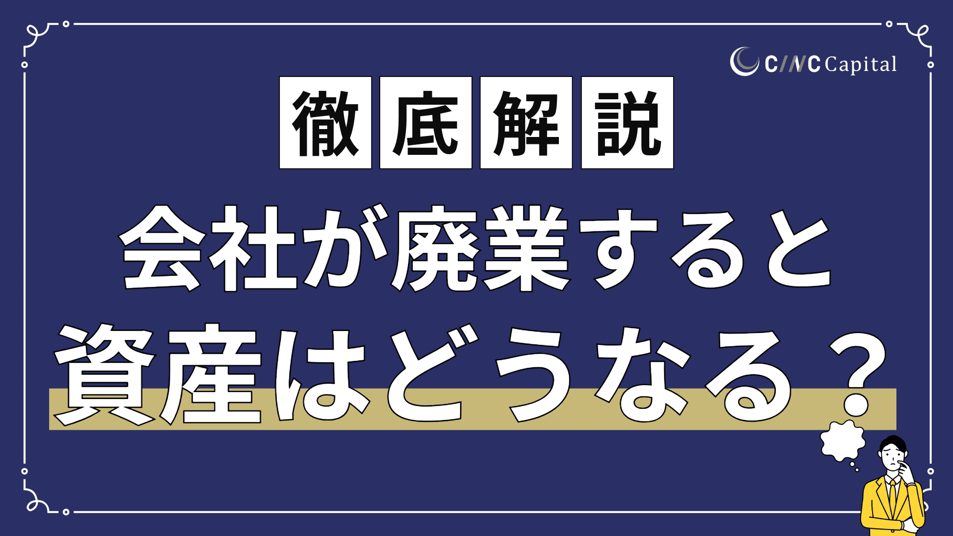 会社が廃業すると資産はどうなる？取り扱いや税金への影響、手続きの流れを解説
