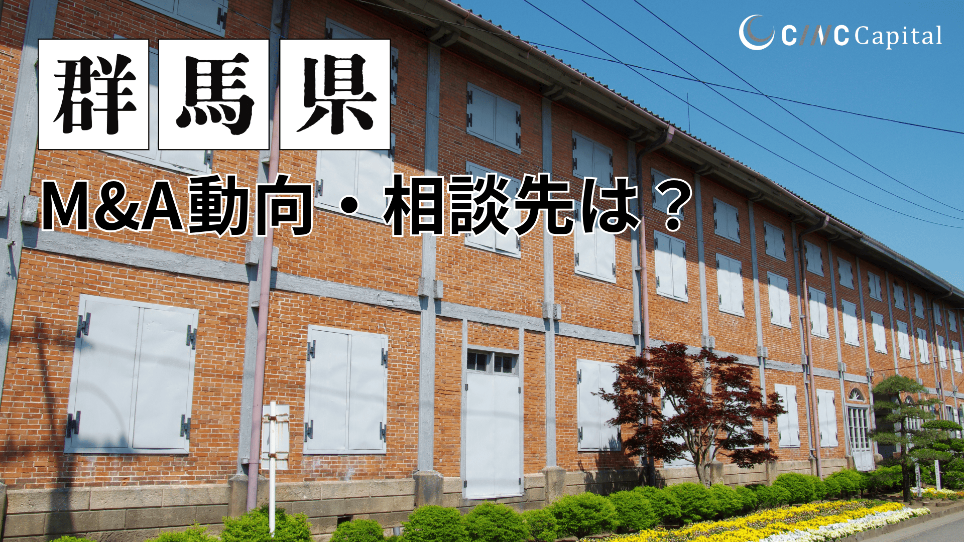 群馬県のM&A動向は？事例や信頼できる相談先/M&Aを進める時の注意点を解説