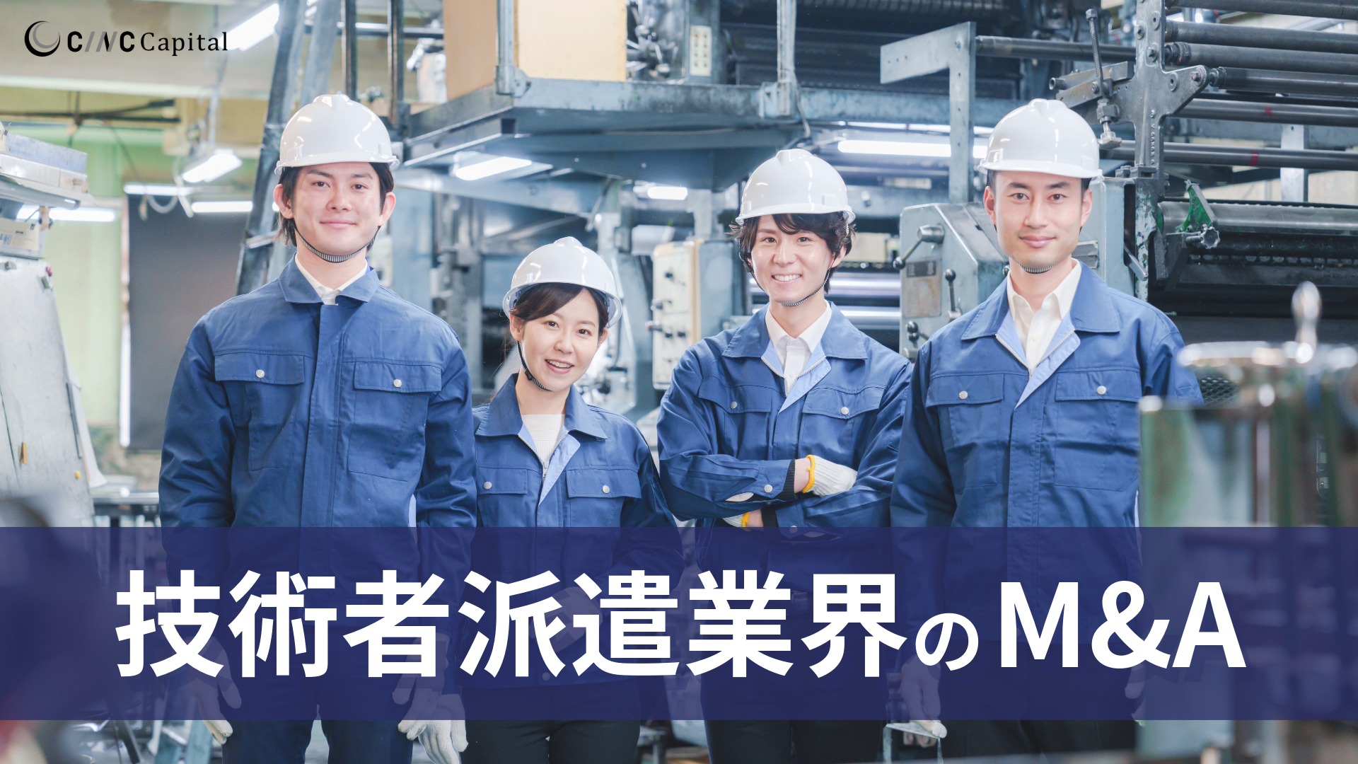 技術者派遣業界のM&A動向は？事例や成功のポイントを解説【2025年】