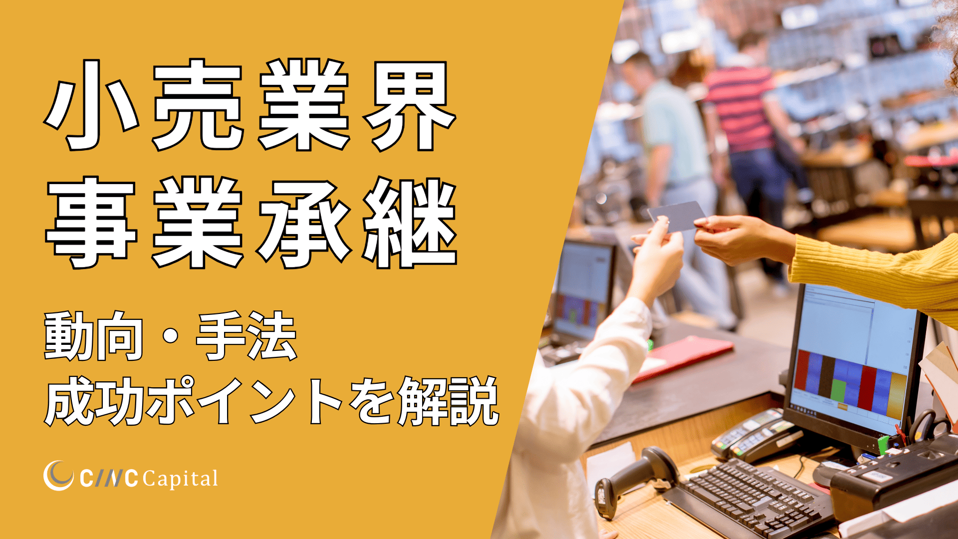 【2025年】小売業界の事業承継とは？動向や手法、メリットデメリット、成功のためのポイントを解説
