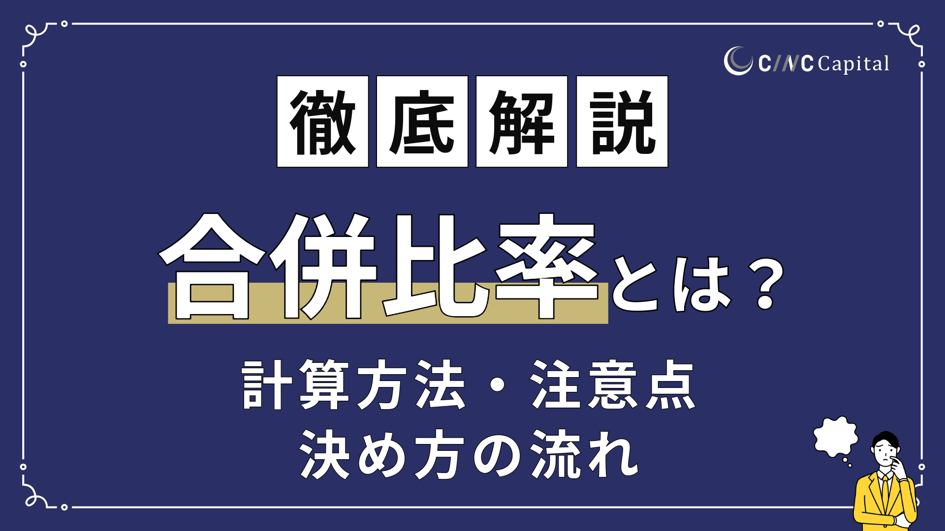 合併比率とは？定義や計算方法、決め方の流れ、注意点を解説