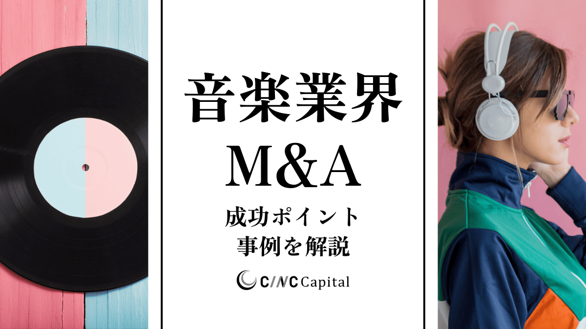 音楽業界のM&A動向は？事例や成功のポイントを解説【2025年】