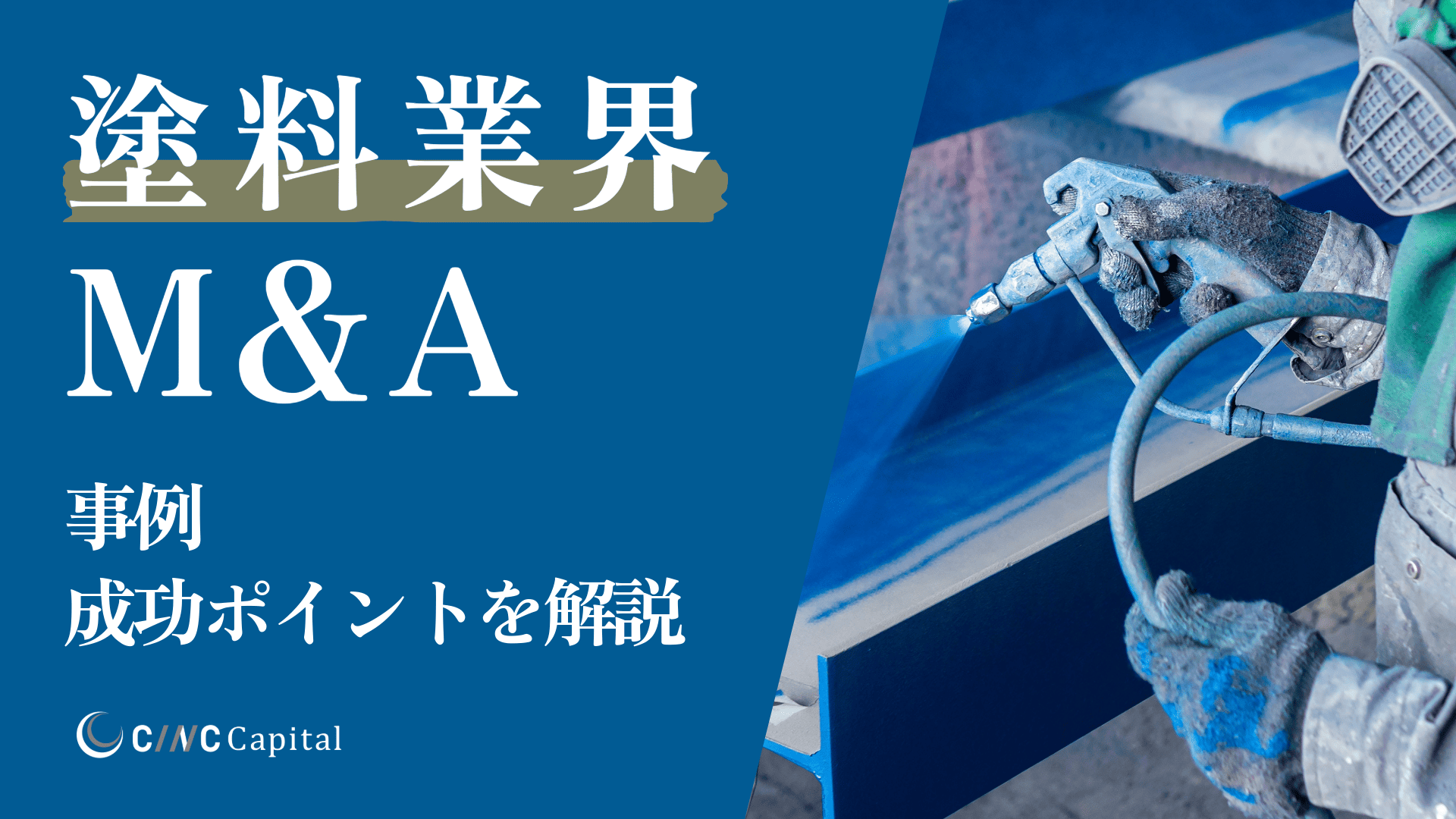塗料業界のM&A動向は？事例や成功のポイントを解説【2025年】