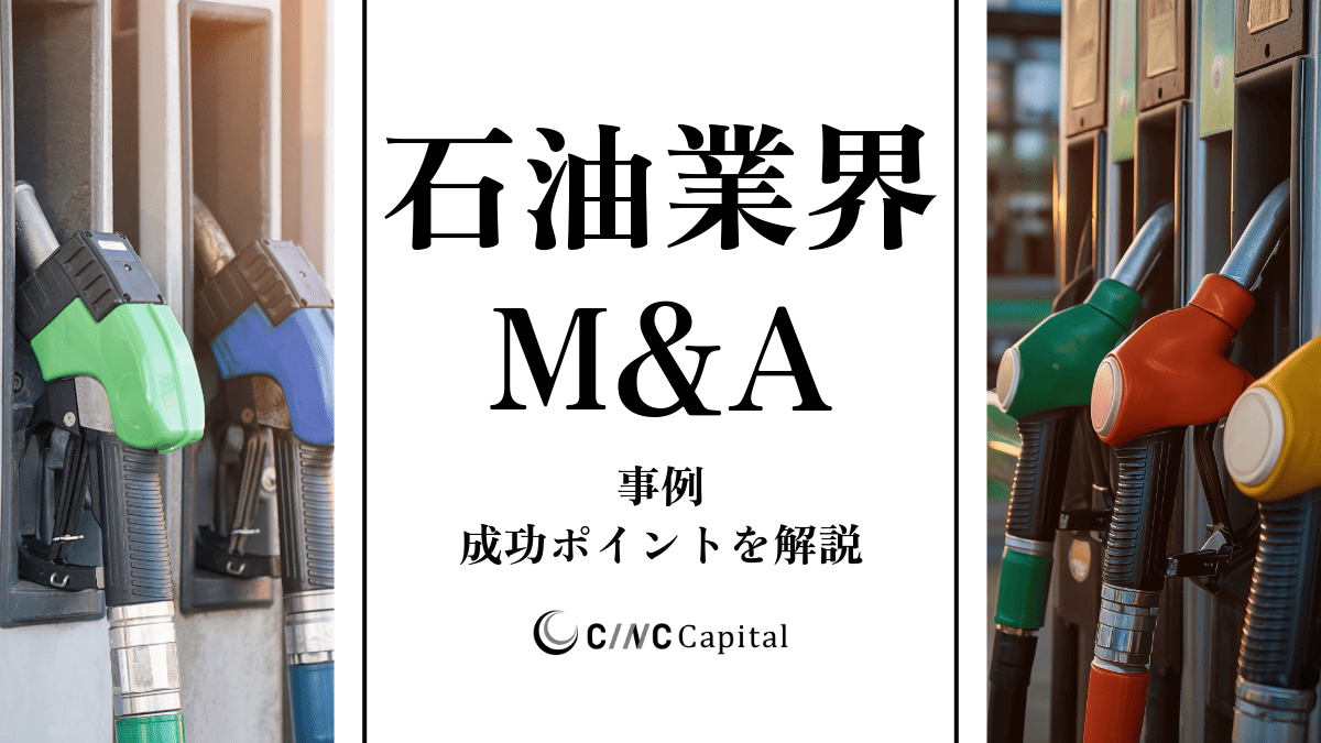 石油業界のM&A動向(2025年)メリットデメリット/事例/成功のポイントを解説