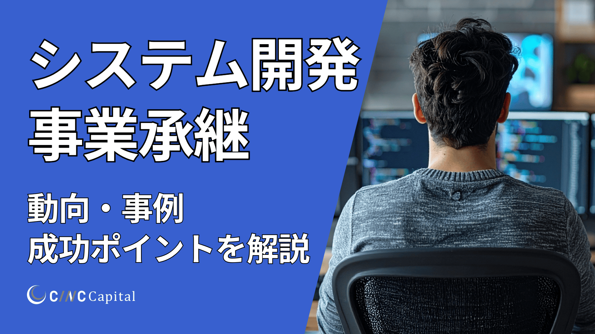 【2025年】システム開発の事業承継とは？動向や手法、メリットデメリット、成功のためのポイントを解説