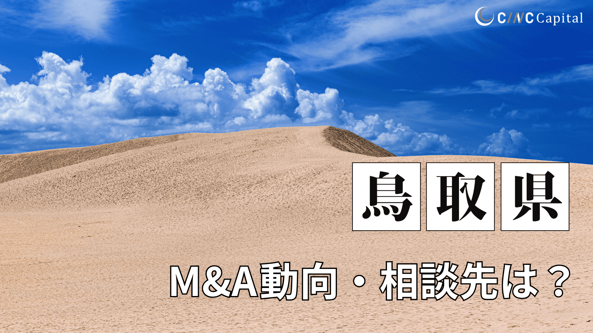 鳥取県のM&Aや事業承継の動向は？事例や信頼できる相談先/M&Aを進める時の注意点を解説