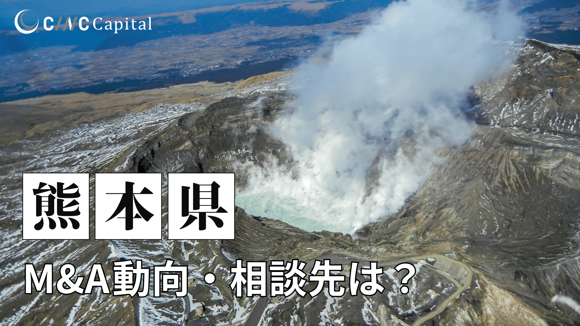 熊本県M&Aや事業承継の動向は？事例や信頼できる相談先/M&Aを進める時の注意点を解説