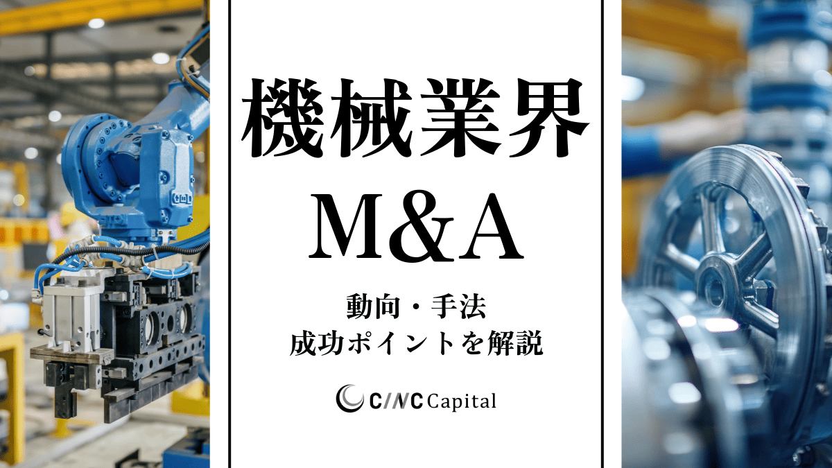 機械業界のM&A動向は？事例や成功のポイントを解説【2025年】
