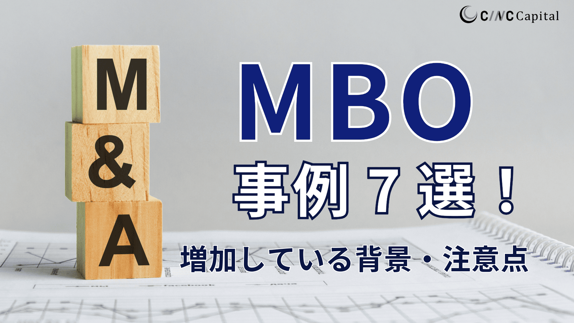 M&AにおけるMBOの事例7選！増加している背景や進めるうえの注意点を解説