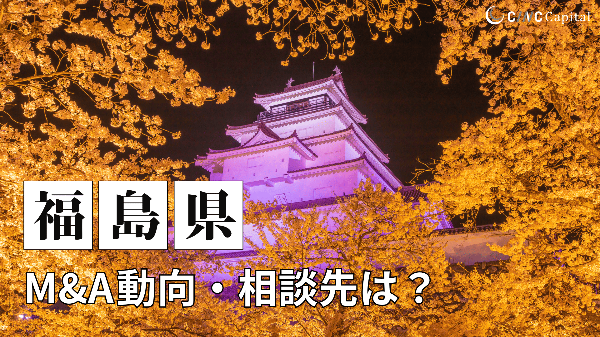 福島県のM&A動向は？事例や信頼できる相談先/M&Aを進める時の注意点を解説