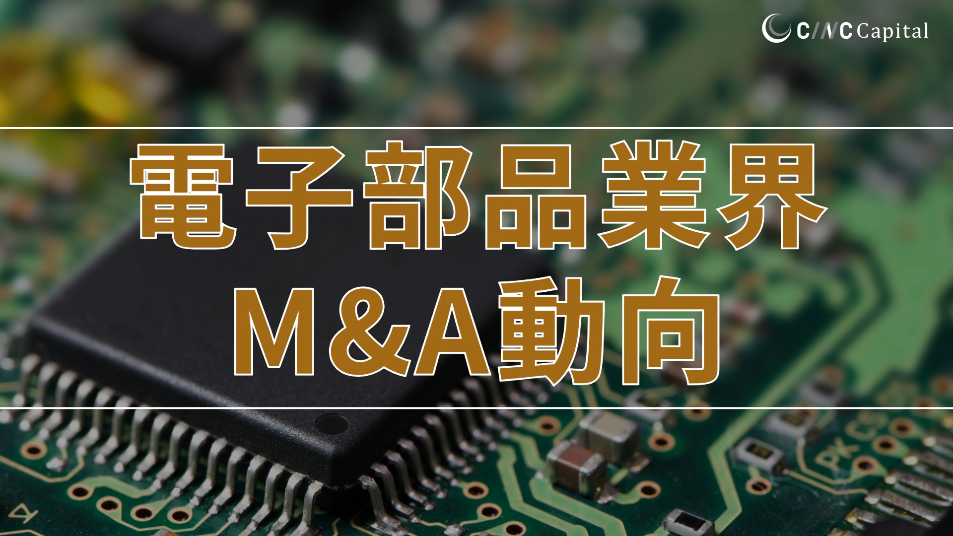 電子部品業界のM&A動向は？事例や成功のポイントを解説【2025年】