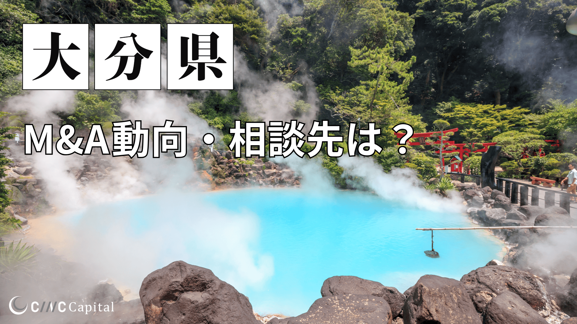 大分県のM&Aや事業承継の動向は？事例や信頼できる相談先/M&Aを進める時の注意点を解説