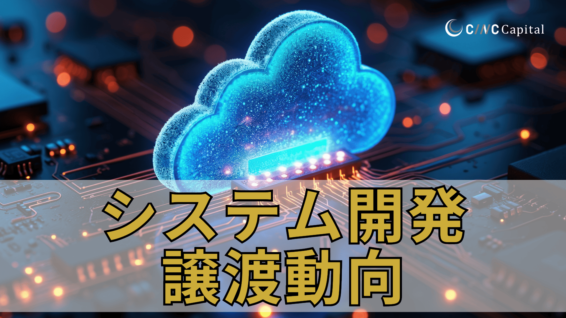 システム開発の譲渡動向(2025年)メリットデメリット/事例/成功のポイントを解説