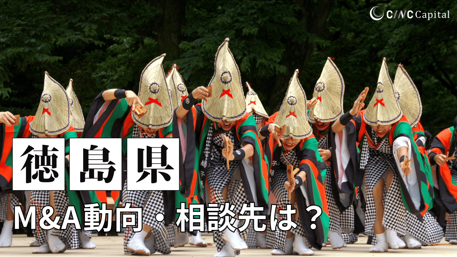 徳島県のM&A動向は？事例や信頼できる相談先/M&Aを進める時の注意点を解説