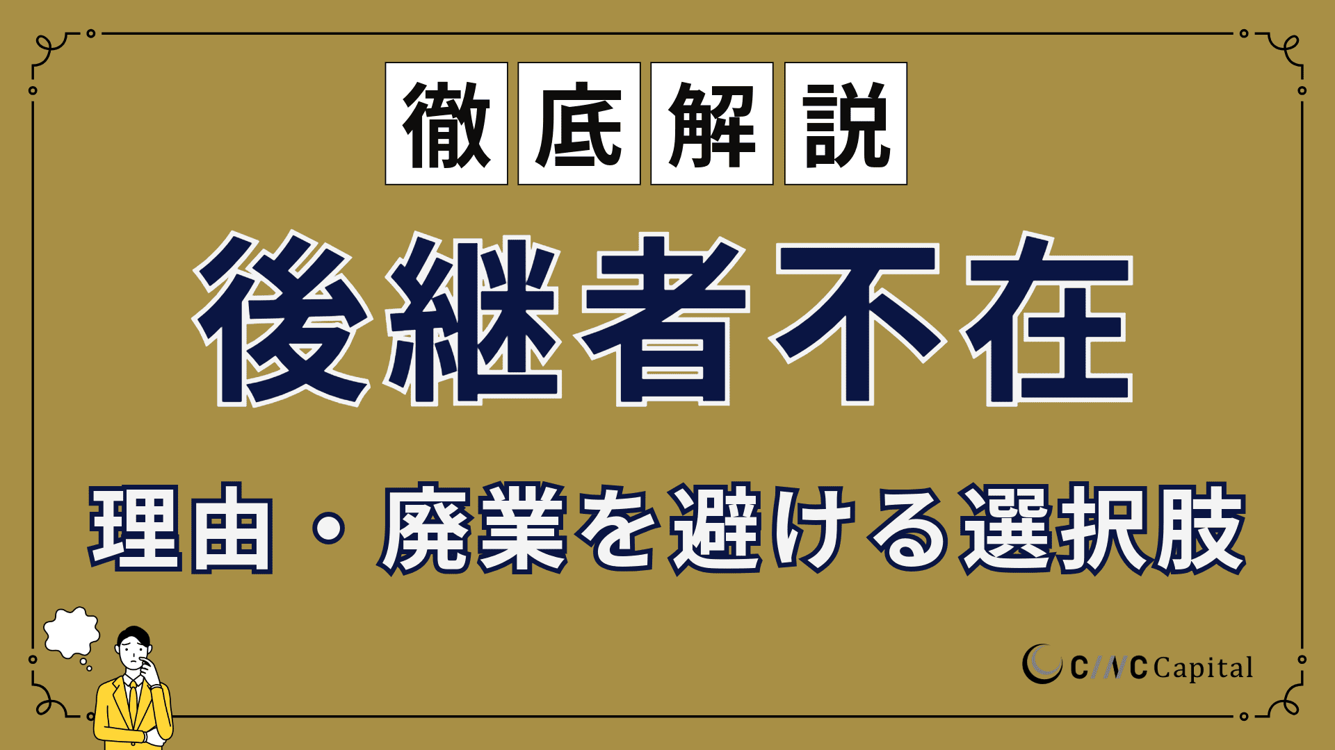 後継者不在とは？理由や廃業を避けるための選択肢、ポイントを解説