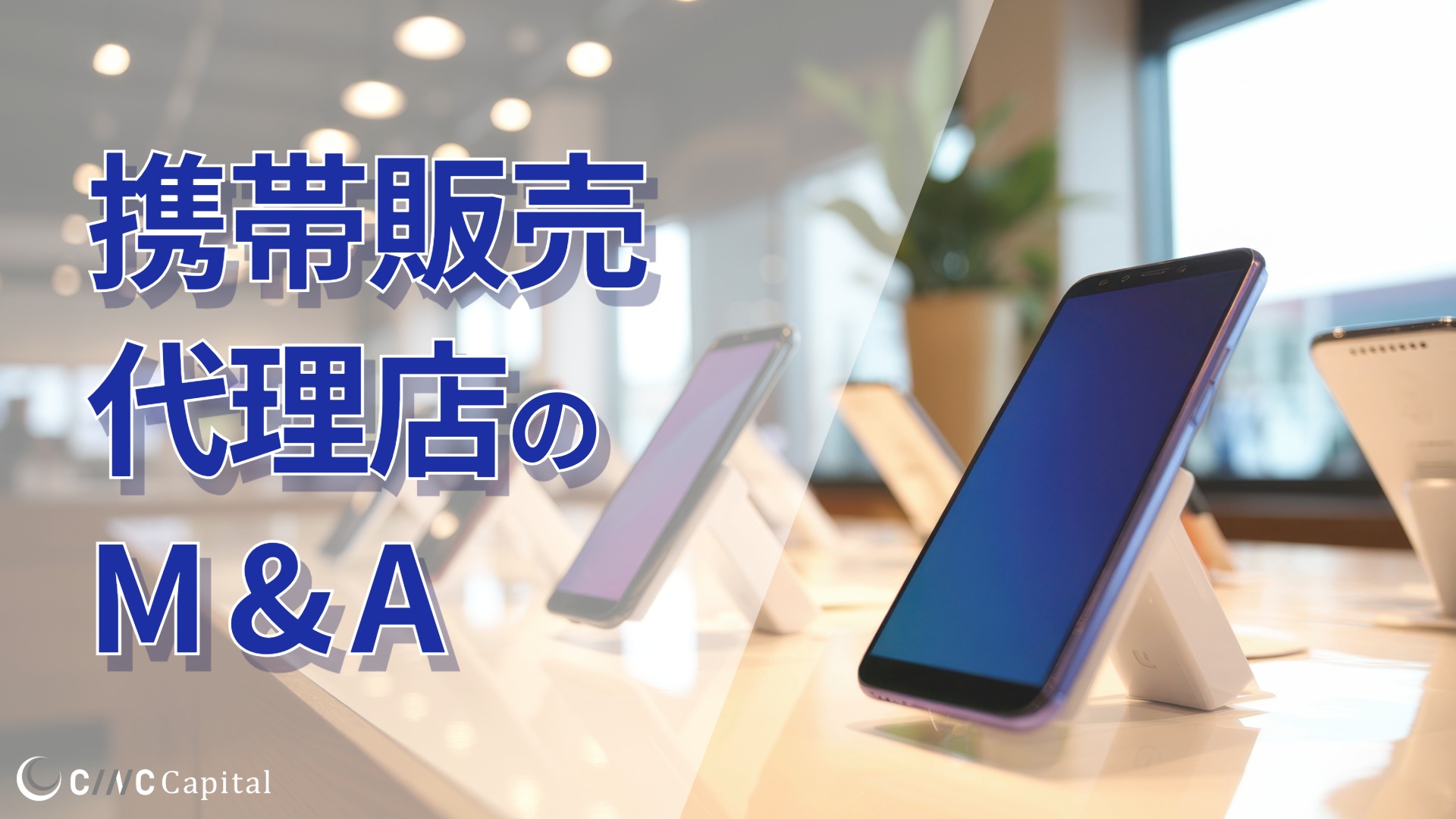 携帯販売代理店のM&A動向は？事例や成功のポイントを解説【2025年】