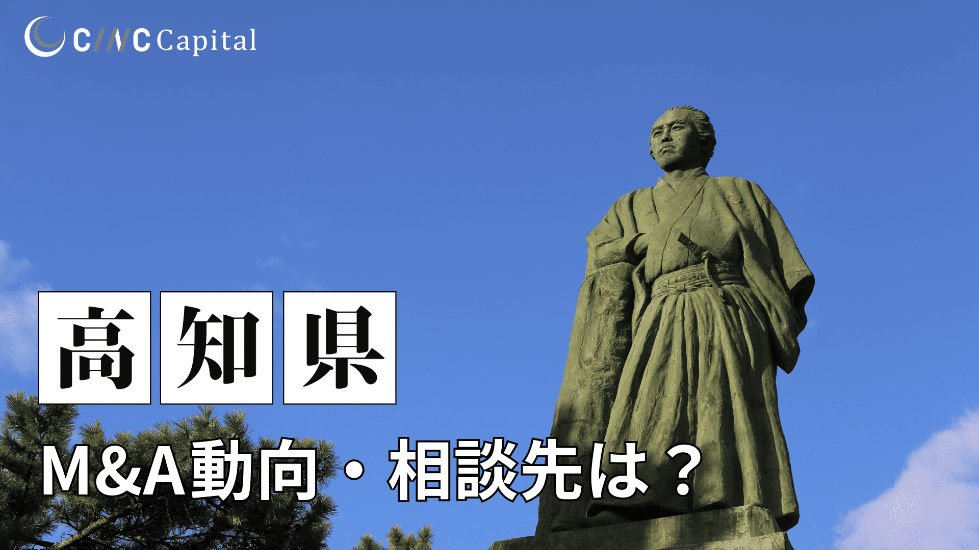 高知県のM&Aや事業承継の動向は？事例や信頼できる相談先/M&Aを進める時の注意点を解説