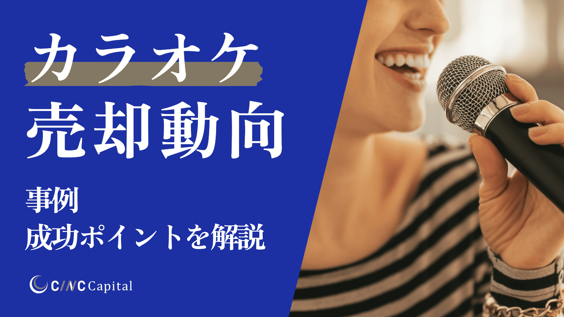 カラオケ事業の売却動向(2025年)メリットデメリット/事例/成功のポイントを解説