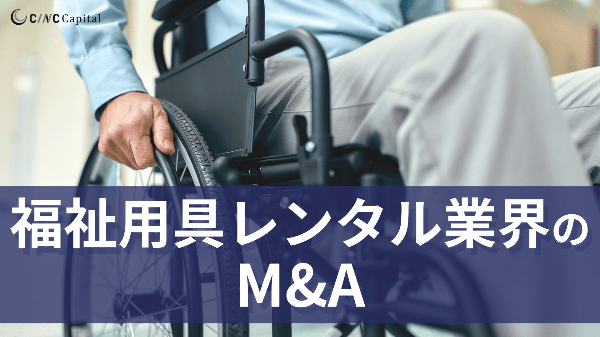 福祉用具レンタル業界のM&A動向は？事例や成功のポイントを解説【2025年】