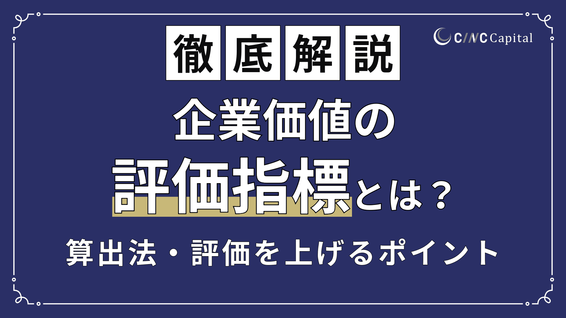 企業価値を評価するための指標は？主な算定手法や企業価値を上げるためのポイント