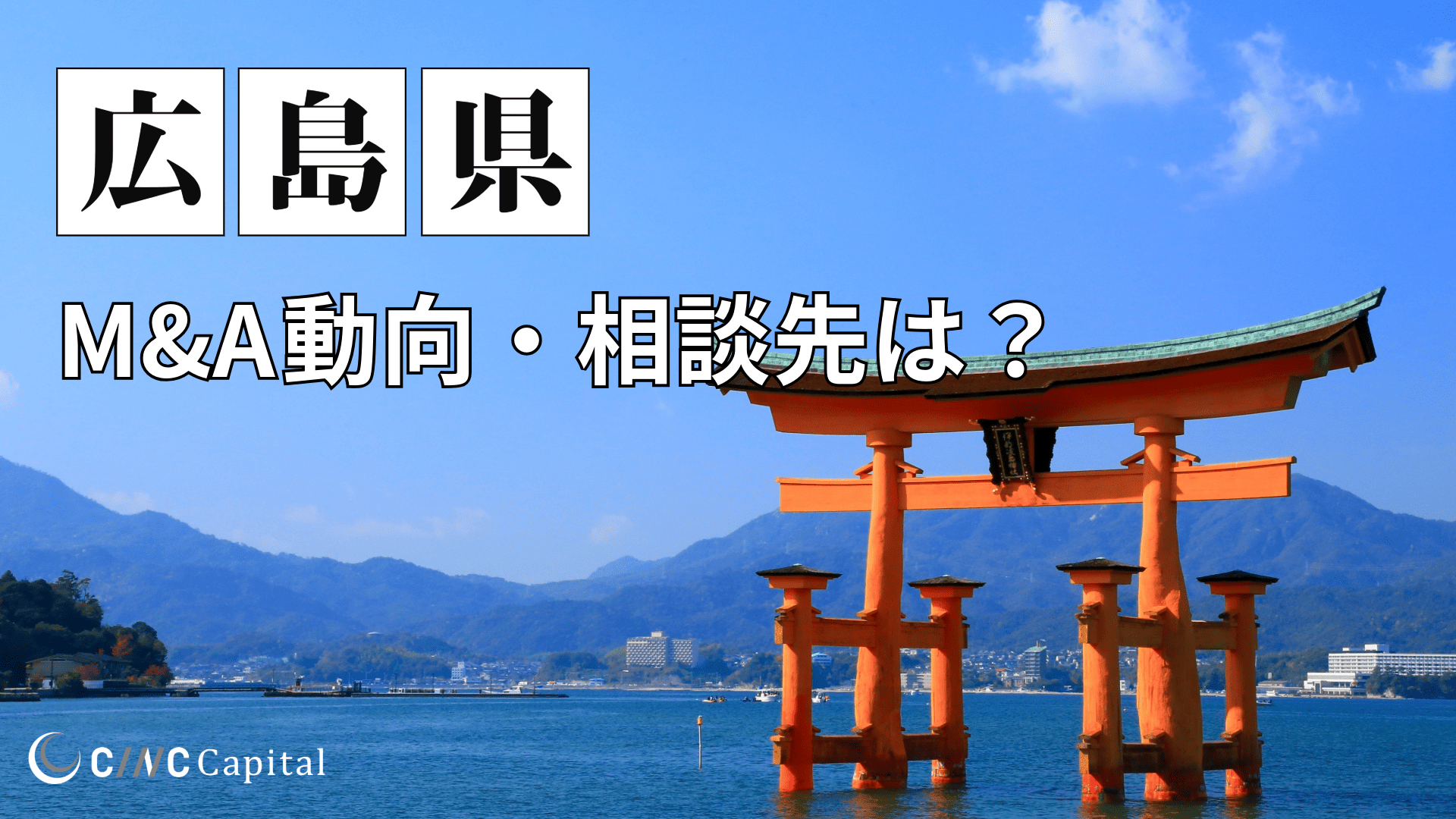 広島県のM&A動向は？事例や信頼できる相談先/M&Aを進めるときの注意点を解説