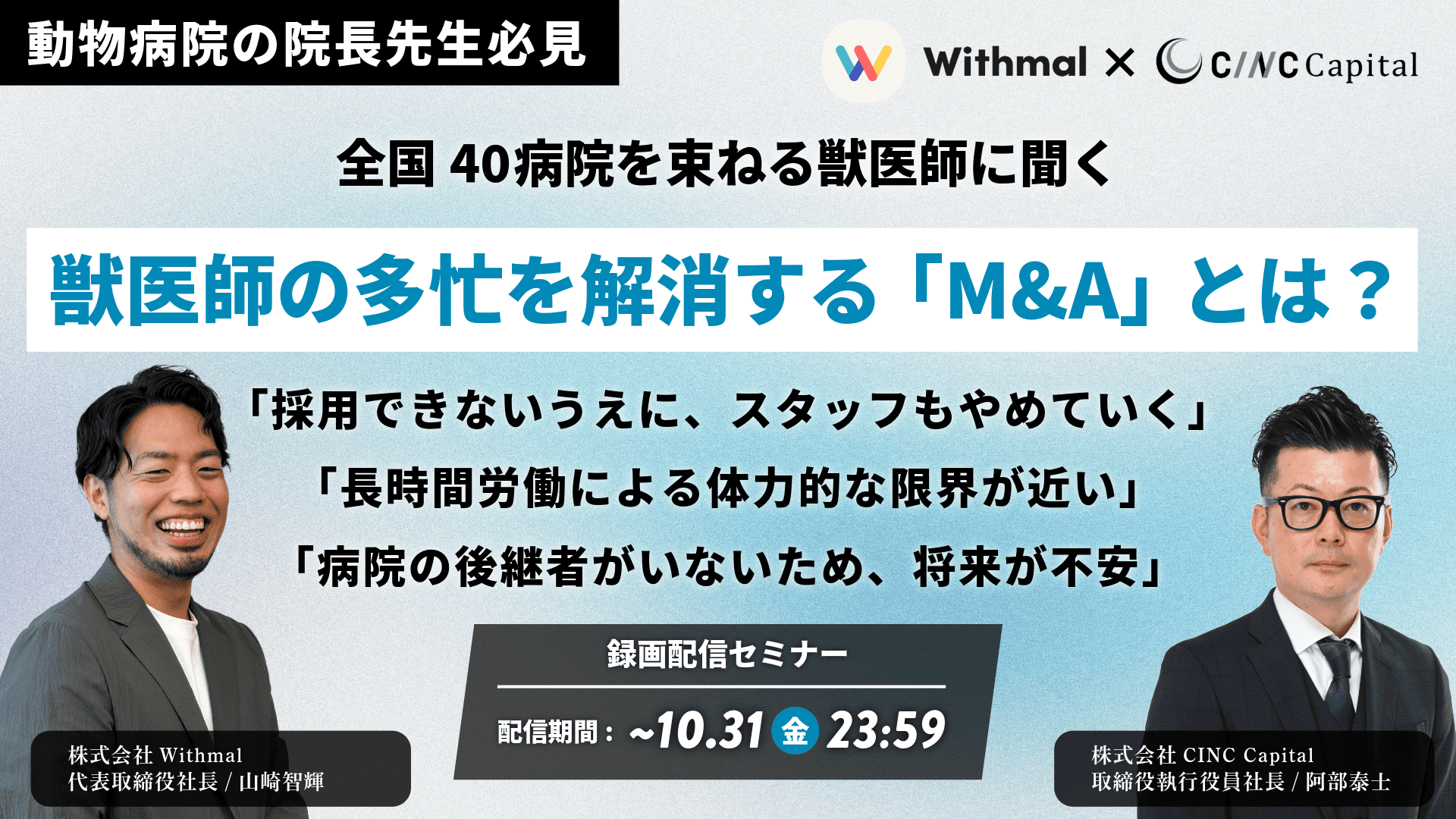 全国40病院を束ねる獣医師に聞く 獣医師の多忙を解消する「M&A」とは？